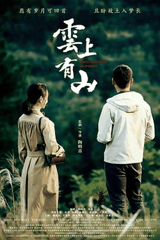 云上有山电影海报在线看